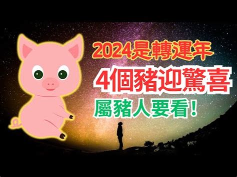 2024年 豬年運程|2024 龍年生肖運程｜屬狗/豬/鼠整體運勢，雲文子犯太 